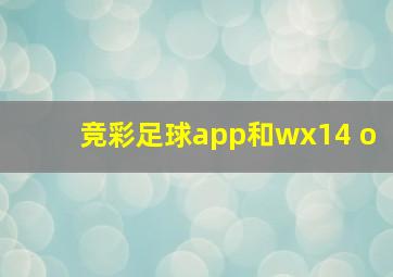 竞彩足球app和wx14 o